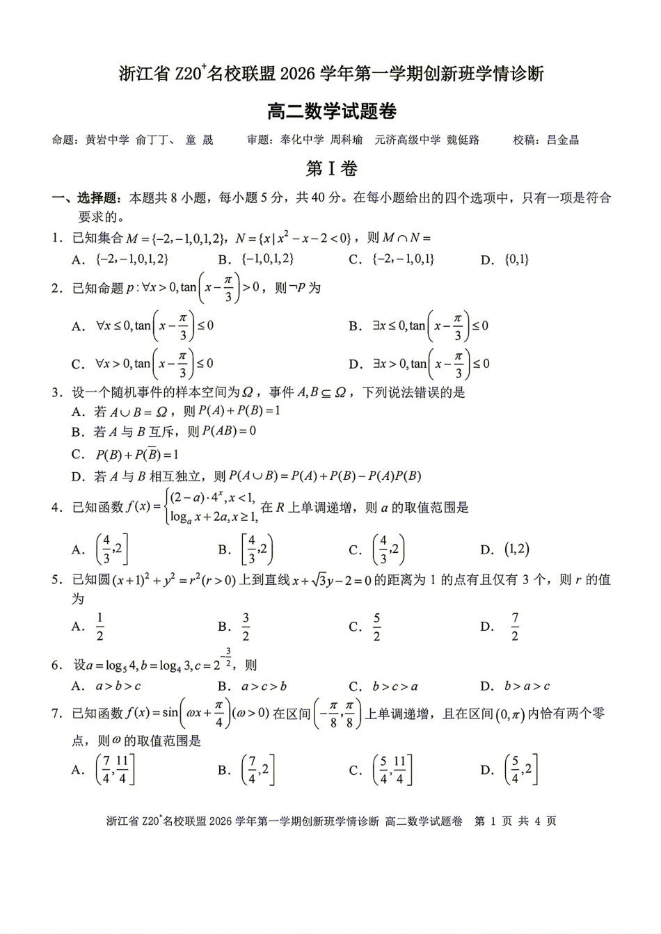 浙江省Z20名校联盟2026-2027学年高二9月创新班诊断数学试题+答案.pdf_第1页