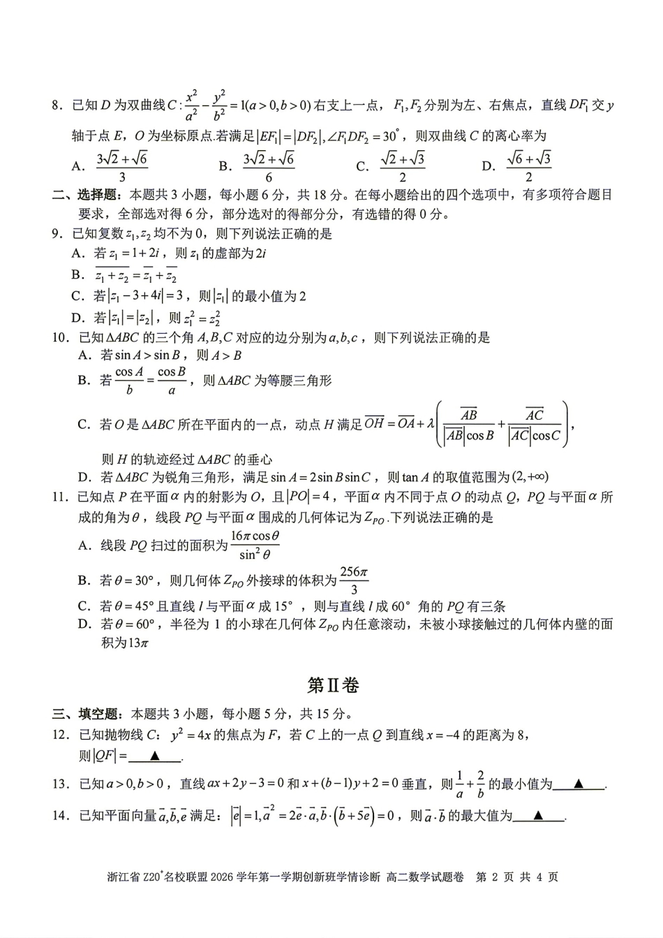 浙江省Z20名校联盟2026-2027学年高二9月创新班诊断数学试题+答案.pdf_第2页
