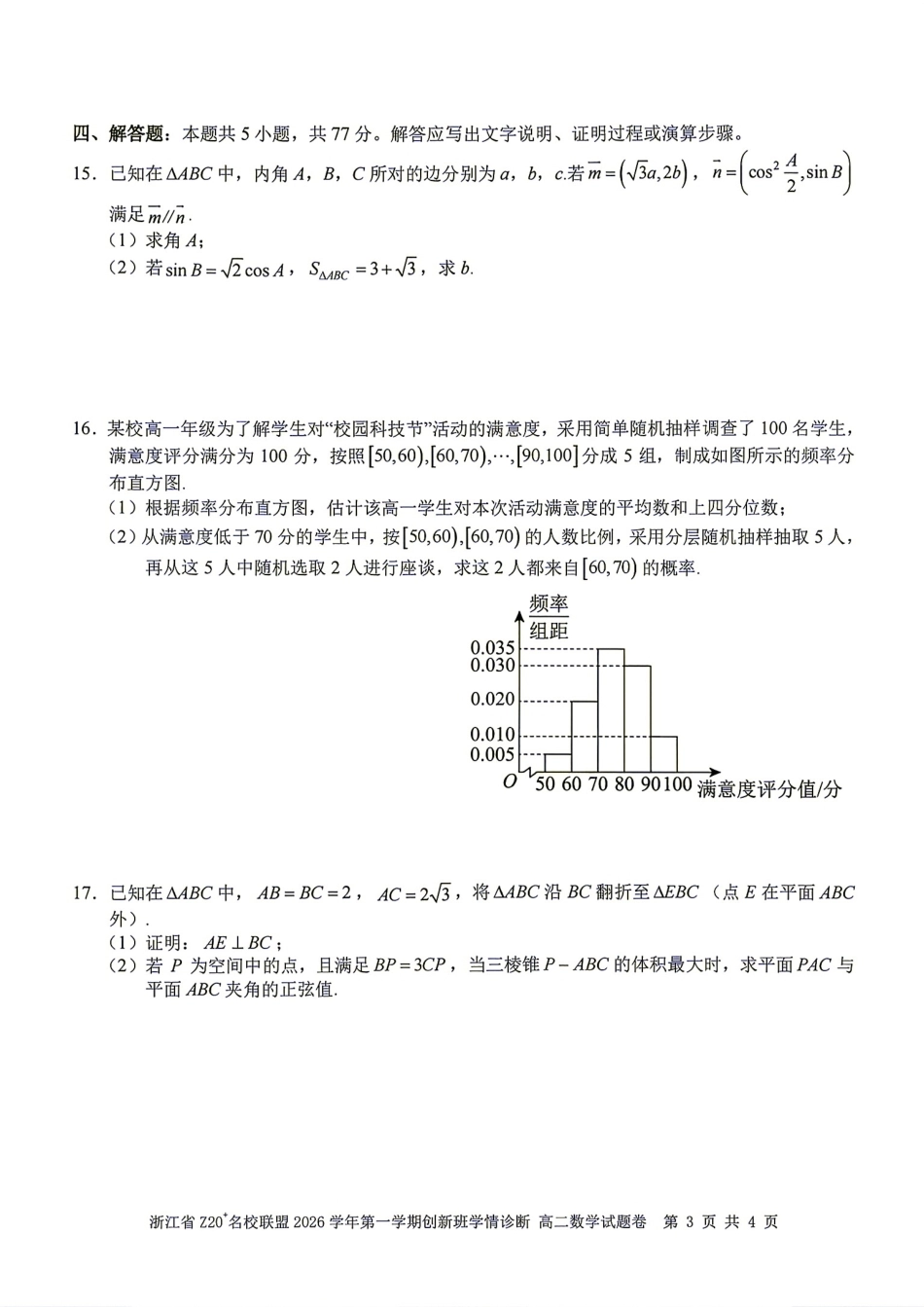 浙江省Z20名校联盟2026-2027学年高二9月创新班诊断数学试题+答案.pdf_第3页