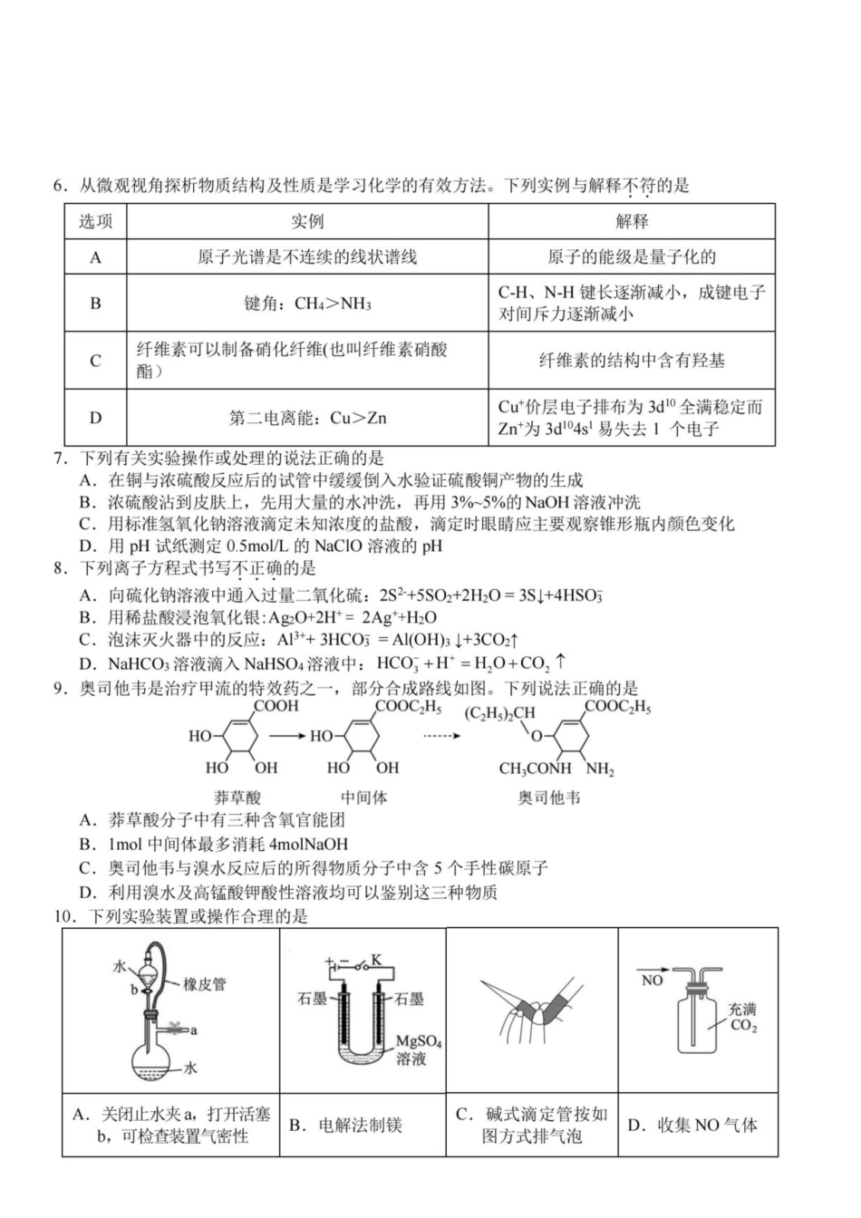 浙江省Z20名校联盟2026-2027学年高二上学期创新班开学考试化学试题+答案.pdf_第2页
