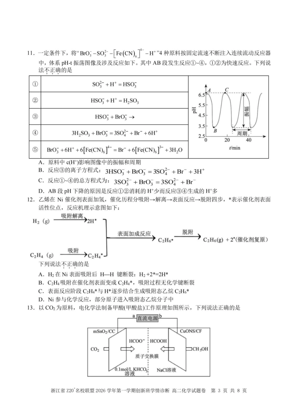 浙江省Z20名校联盟2026-2027学年高二上学期创新班开学考试化学试题+答案.pdf_第3页