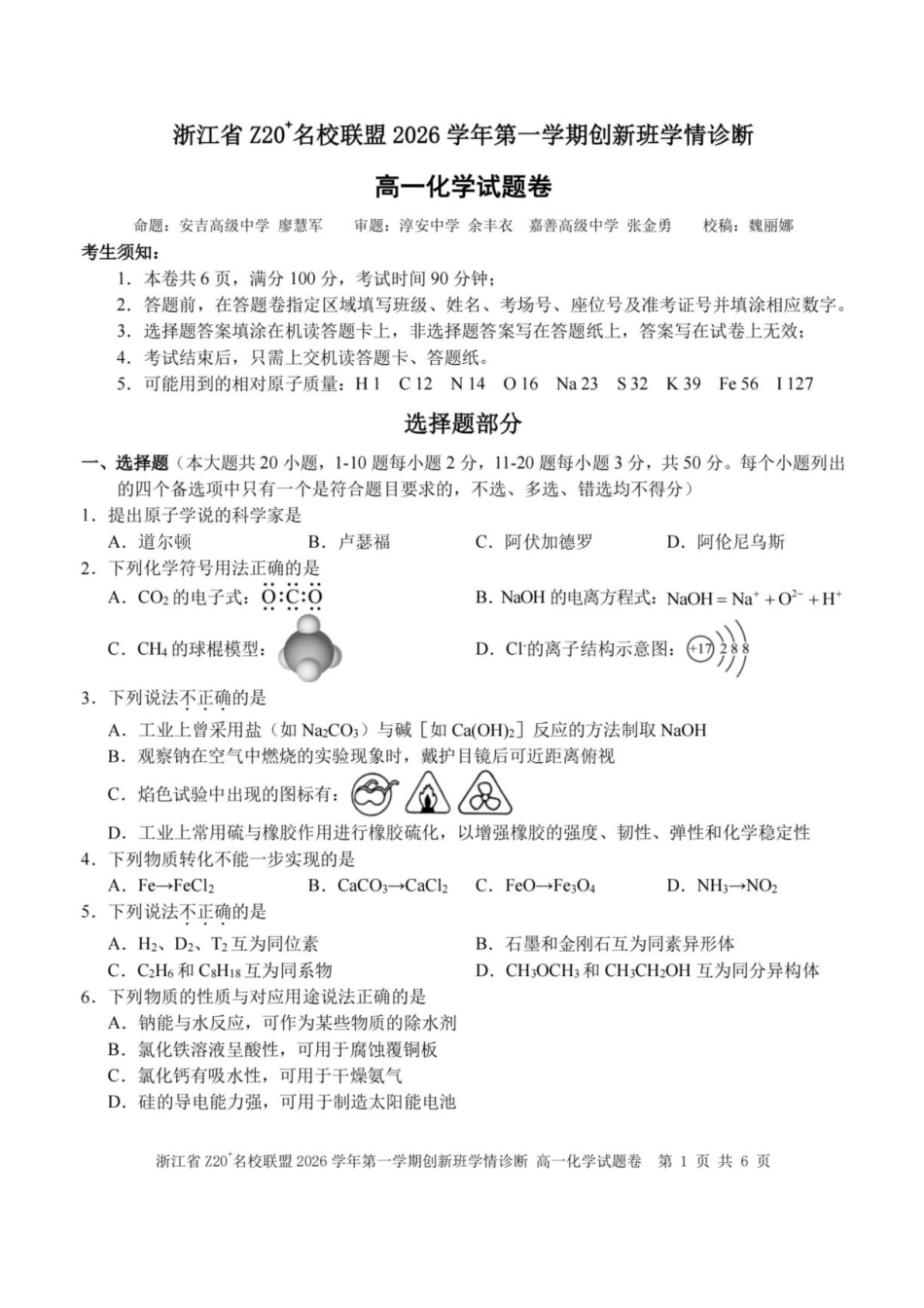 浙江省Z20名校联盟2026-2027学年高一上学期创新班开学考试 化学试题+答案.pdf_第1页