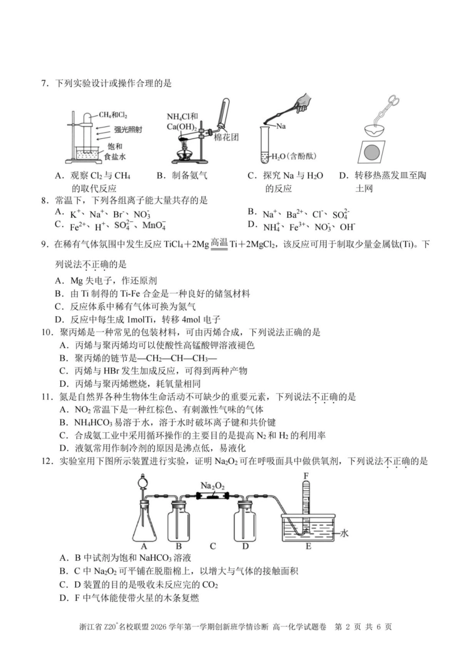 浙江省Z20名校联盟2026-2027学年高一上学期创新班开学考试 化学试题+答案.pdf_第2页