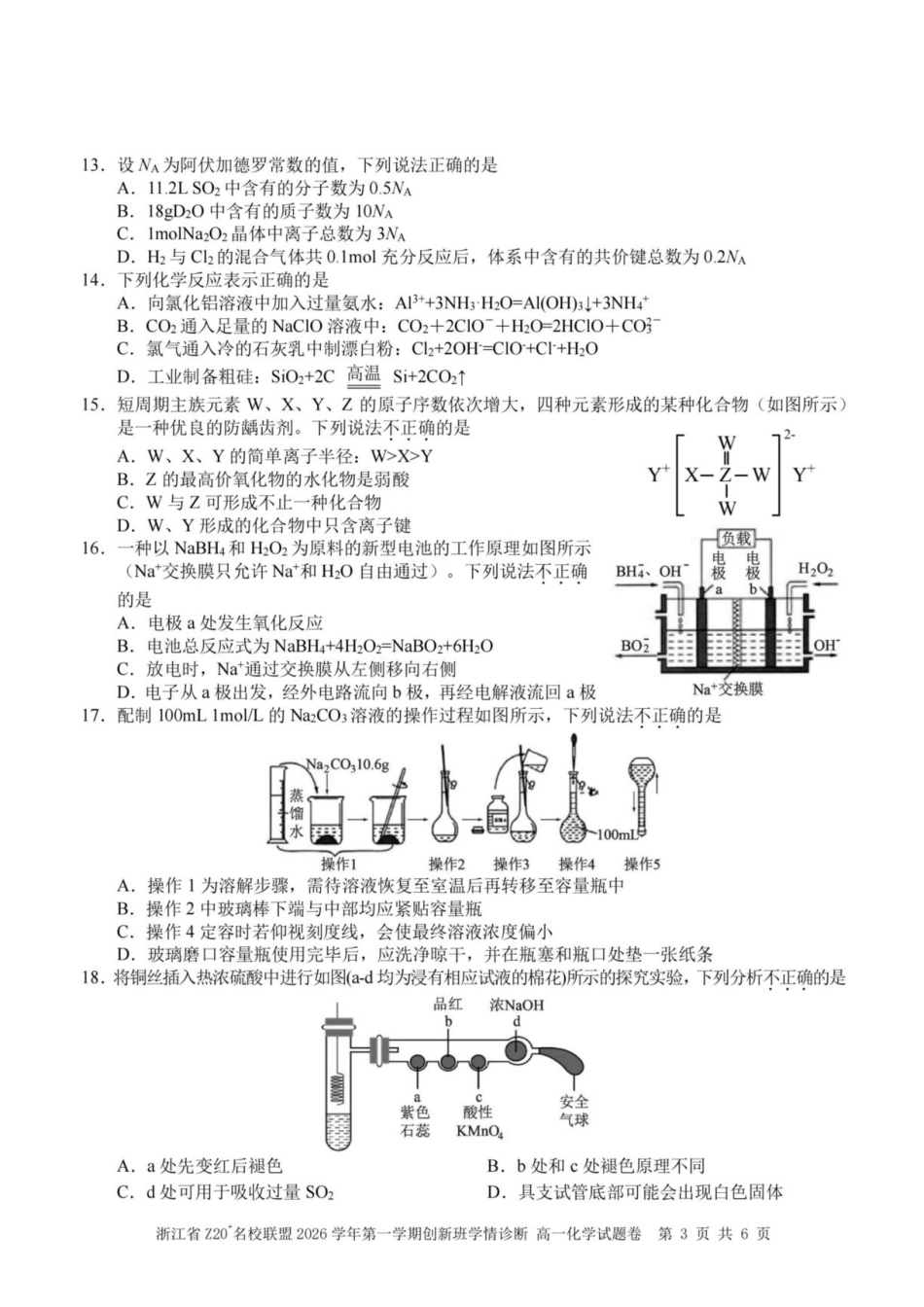 浙江省Z20名校联盟2026-2027学年高一上学期创新班开学考试 化学试题+答案.pdf_第3页