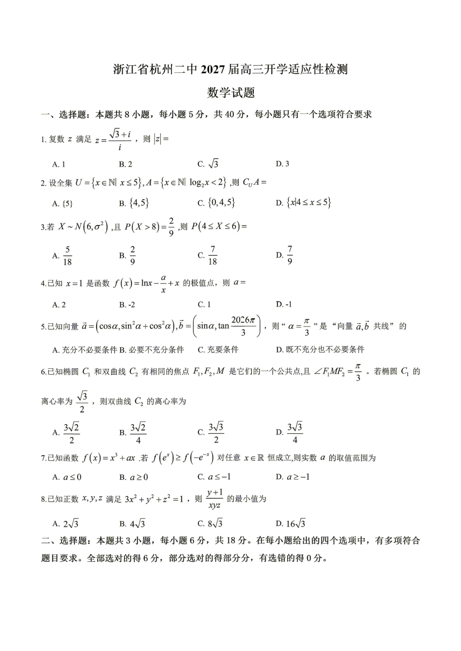 浙江省杭州二中2027届高三开学适应性检测数学试题+答案.pdf_第1页