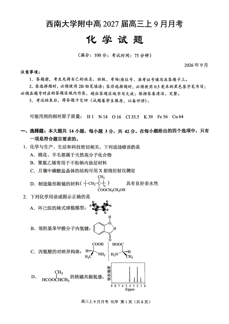 重庆市西南大学附中2026-2027学年高三上学期开学考试 化学试题.pdf_第1页