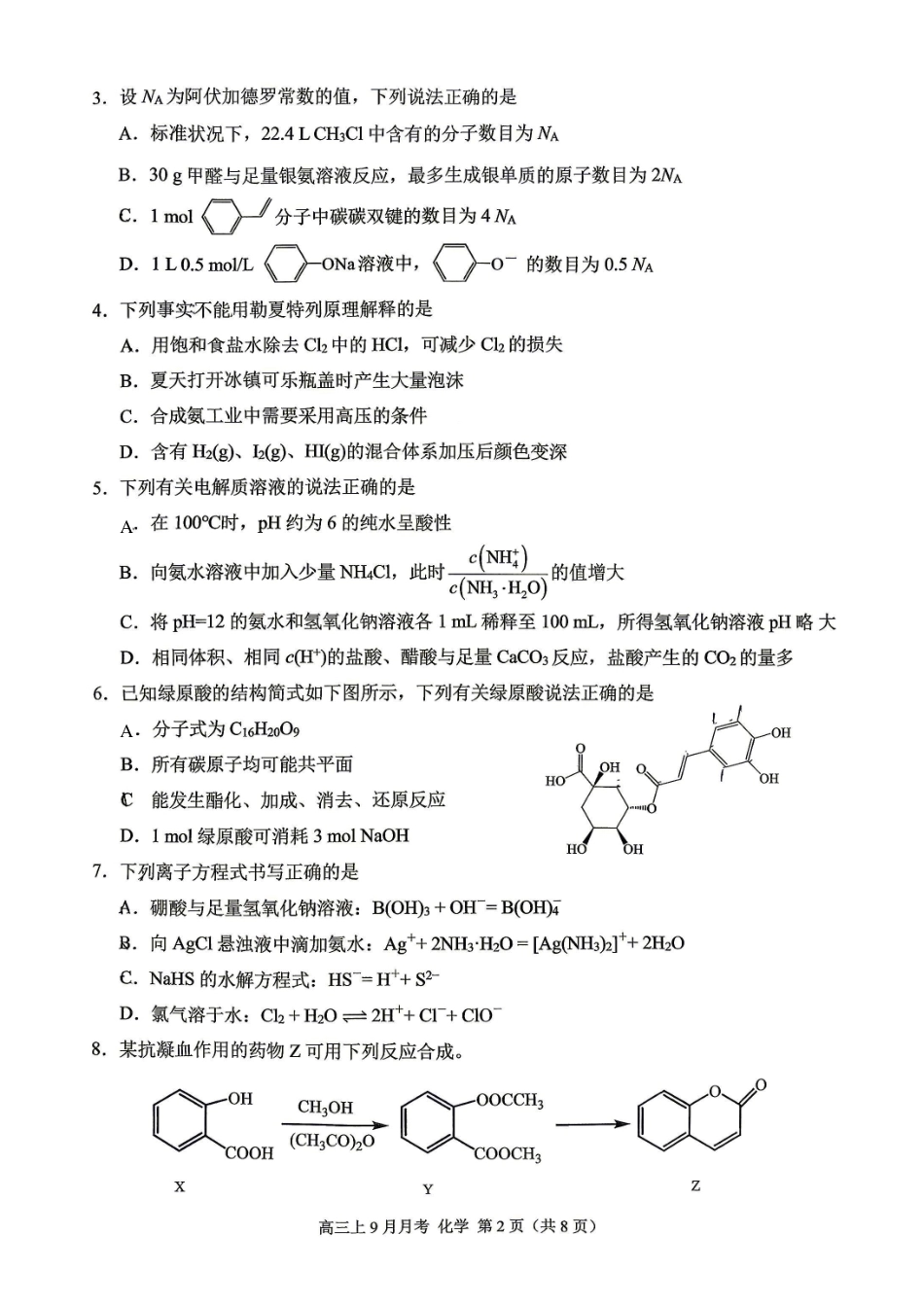 重庆市西南大学附中2026-2027学年高三上学期开学考试 化学试题.pdf_第2页