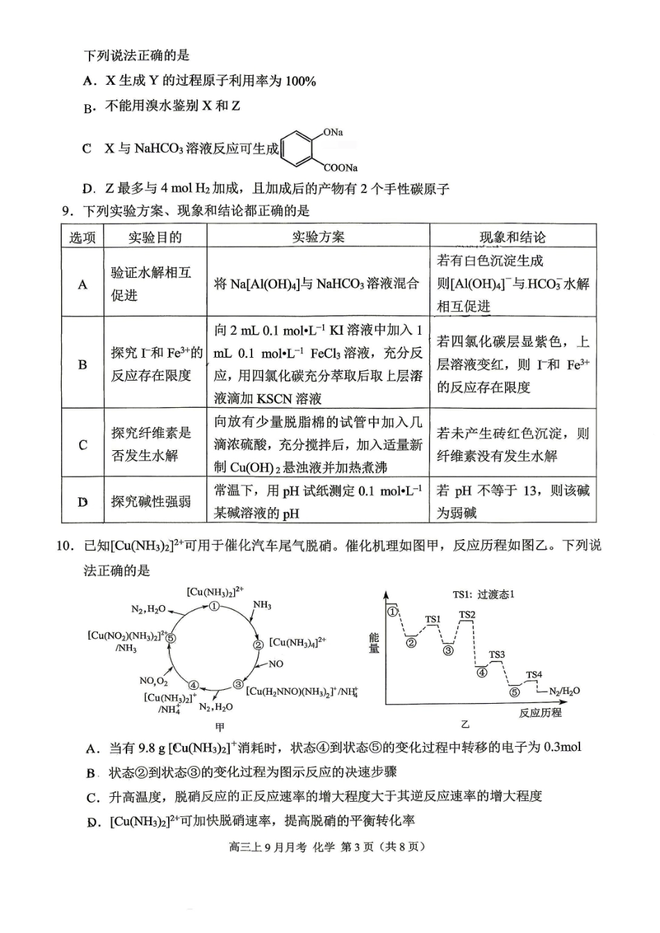 重庆市西南大学附中2026-2027学年高三上学期开学考试 化学试题.pdf_第3页