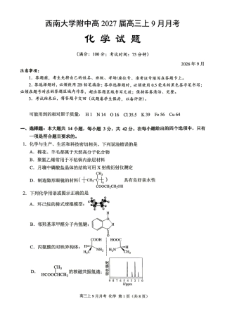 重庆市西南大学附中2026-2027学年高三上学期开学考试 化学试题.pdf