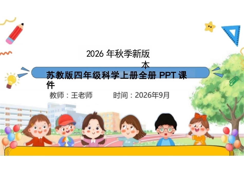 苏教版（2026秋新版）小学四年级科学上册全册PPT课件.pptx_第1页
