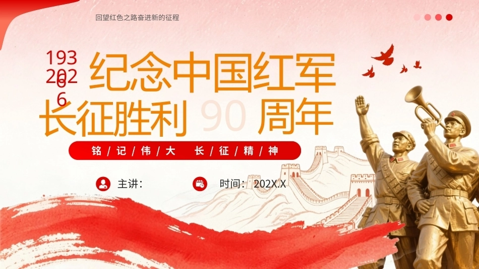 2026长征胜利90周年PPT长征精神主题课件.pptx_第1页