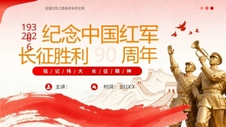 2026长征胜利90周年PPT长征精神主题课件.pptx