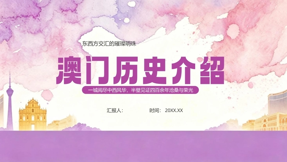 澳门历史介绍PPT主题课件.pptx_第1页