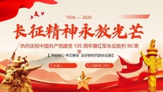 红军长征胜利90周年PPT长征精神永放光芒.pptx