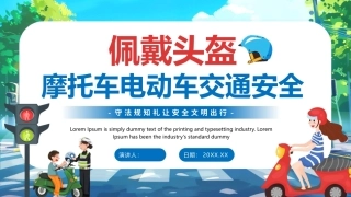 佩戴头盔摩托车电动车交通安全PPT文明出行主题课件.pptx