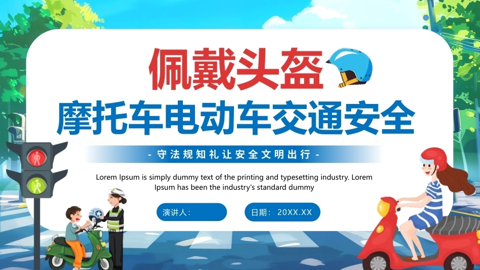 佩戴头盔摩托车电动车交通安全PPT文明出行主题课件.pptx_第1页