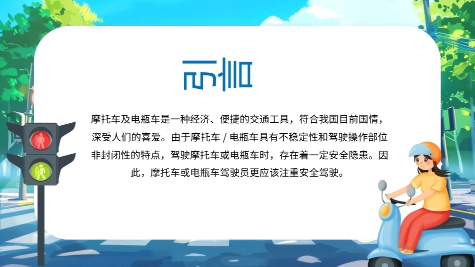 佩戴头盔摩托车电动车交通安全PPT文明出行主题课件.pptx_第2页