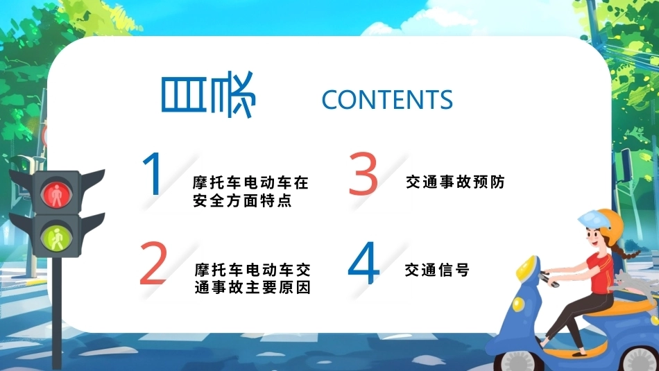 佩戴头盔摩托车电动车交通安全PPT文明出行主题课件.pptx_第3页