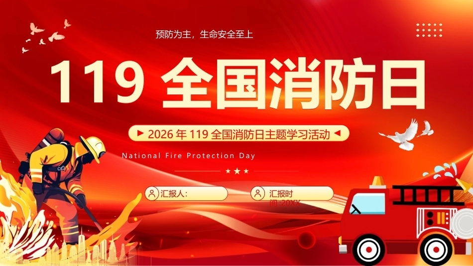 119全国消防日PPT2026年119全国消防日主题学习活动课件.pptx_第1页