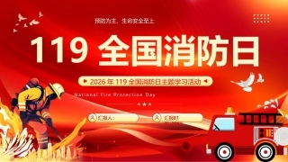 119全国消防日PPT2026年119全国消防日主题学习活动课件.pptx