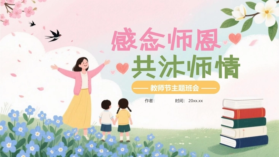 2026教师节主题班会PPT模板.pptx_第1页
