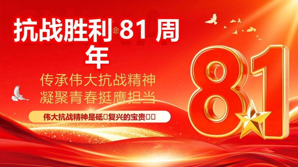 2026抗日战争胜利81周年PPT传承伟大抗战精神主题课件.pptx_第1页