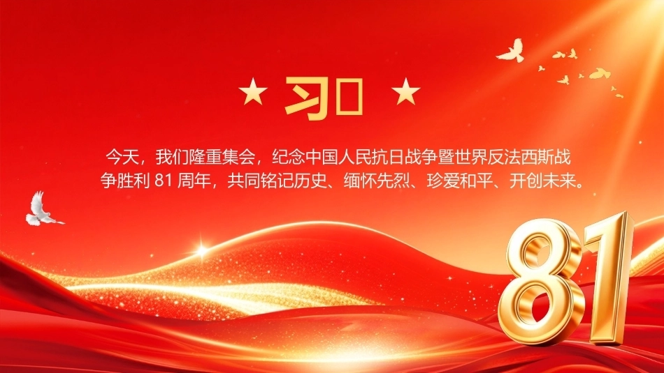 2026抗日战争胜利81周年PPT传承伟大抗战精神主题课件.pptx_第2页