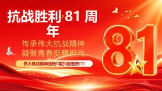 2026抗日战争胜利81周年PPT传承伟大抗战精神主题课件.pptx