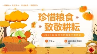 2026年粮食危机节约粮食PPT珍惜粮食致敬耕耘主题班会课件.pptx