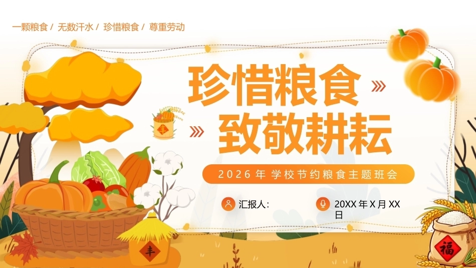 2026年粮食危机节约粮食PPT珍惜粮食致敬耕耘主题班会课件.pptx_第1页