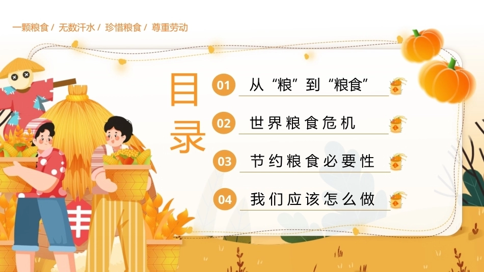 2026年粮食危机节约粮食PPT珍惜粮食致敬耕耘主题班会课件.pptx_第2页