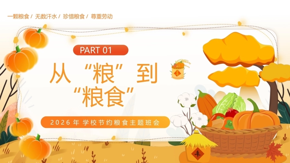 2026年粮食危机节约粮食PPT珍惜粮食致敬耕耘主题班会课件.pptx_第3页