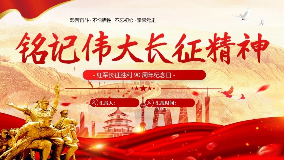 红军长征胜利90周年纪念日PPT铭记伟大长征精神.pptx_第1页