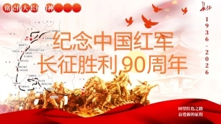 纪念中国红军长征胜利90周年PPT课件.pptx