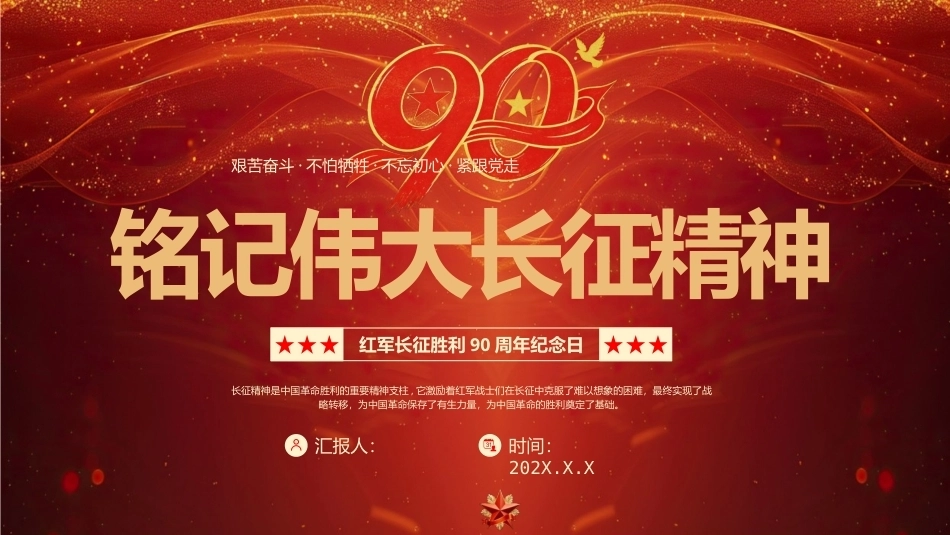 铭记伟大长征精神PPT红军长征胜利90周年纪念日.pptx_第1页