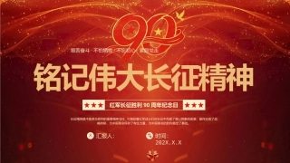 铭记伟大长征精神PPT红军长征胜利90周年纪念日.pptx
