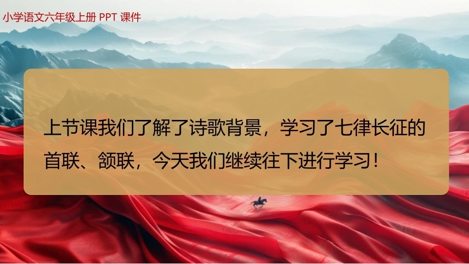 七律长征(第二课时)PPT学习课件.pptx_第3页