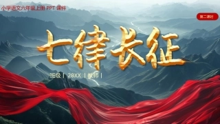 七律长征(第二课时)PPT学习课件.pptx