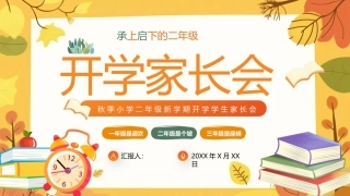 小学二年级开学家长会PPT主题班会课件.pptx