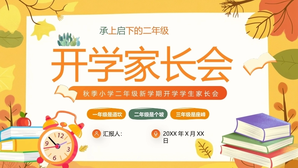 小学二年级开学家长会PPT主题班会课件.pptx_第1页