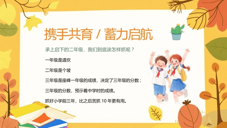 小学二年级开学家长会PPT主题班会课件.pptx_第2页