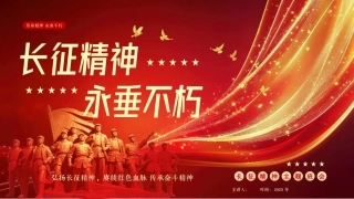 长征精神永垂不朽PPT长征精神主题班会课件.pptx