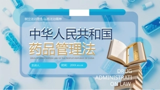 中华人民共和国药品管理法PPT学习课件.pptx