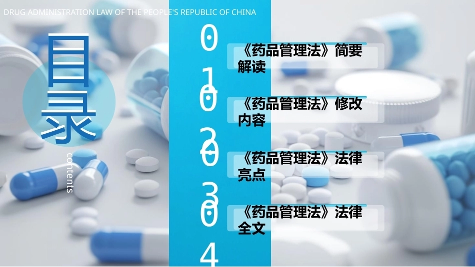 中华人民共和国药品管理法PPT学习课件.pptx_第2页