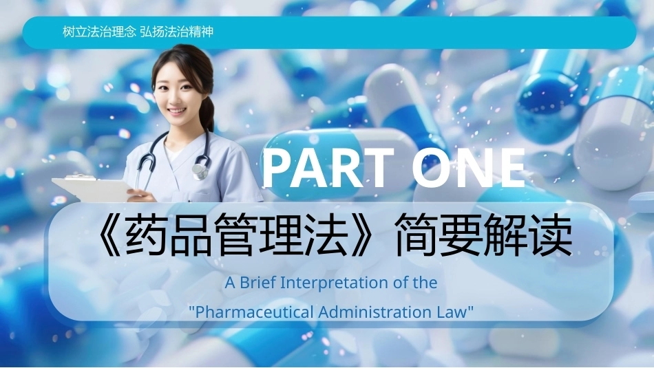 中华人民共和国药品管理法PPT学习课件.pptx_第3页