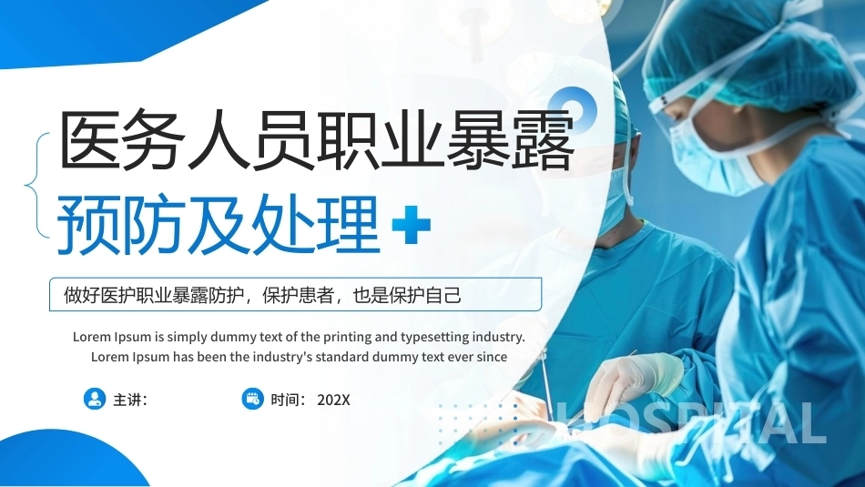 医护人员职业暴露预防及处理PPT培训课件.pptx_第1页