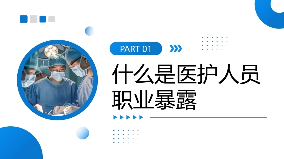 医护人员职业暴露预防及处理PPT培训课件.pptx_第3页