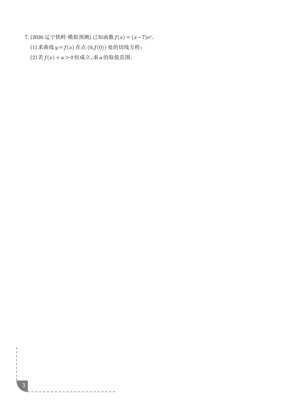 2027届高考数学导数中的切线问题全归纳（含解析）.pdf_第3页
