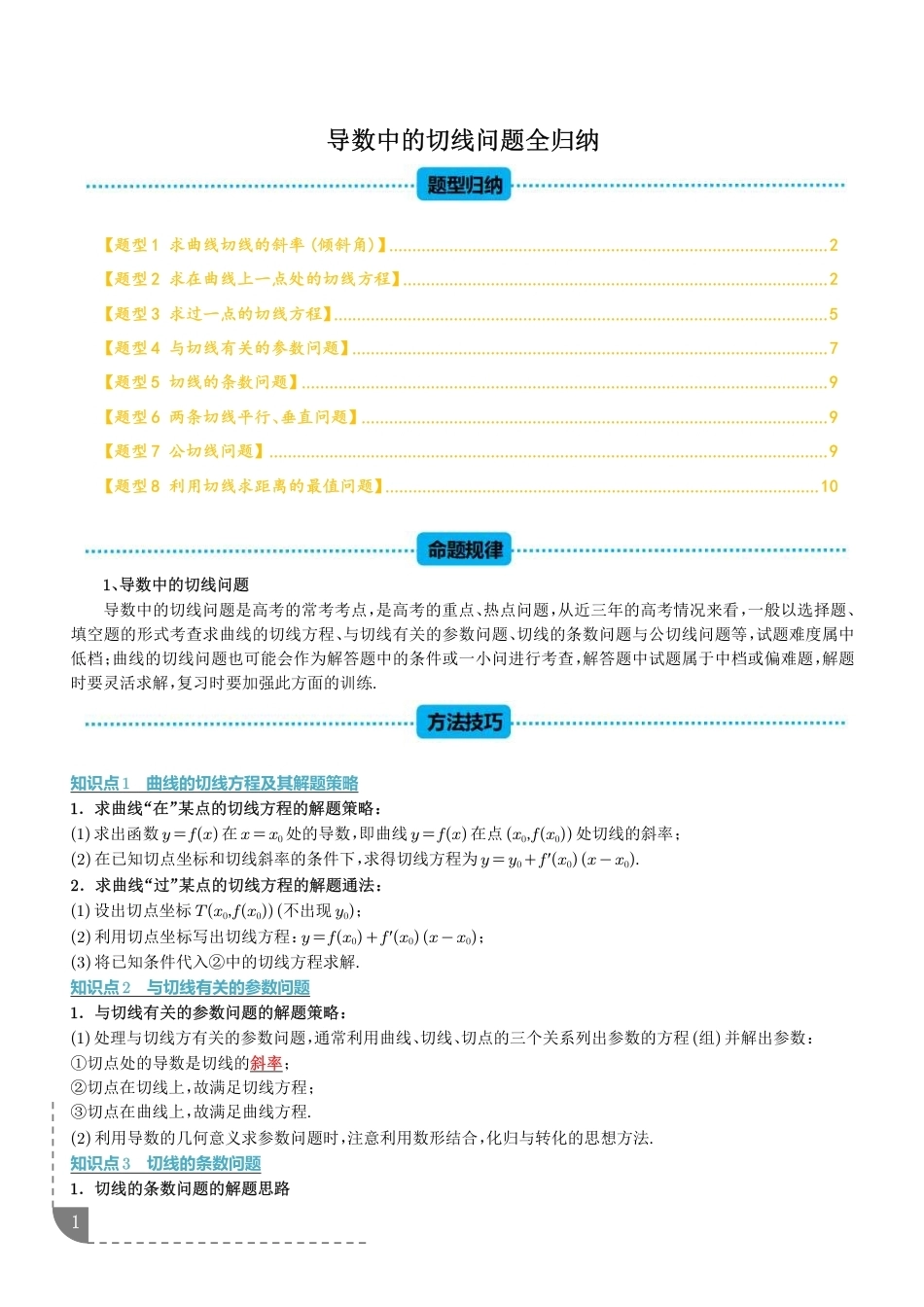 2027届高考数学导数中的切线问题全归纳练习+解析.pdf_第1页