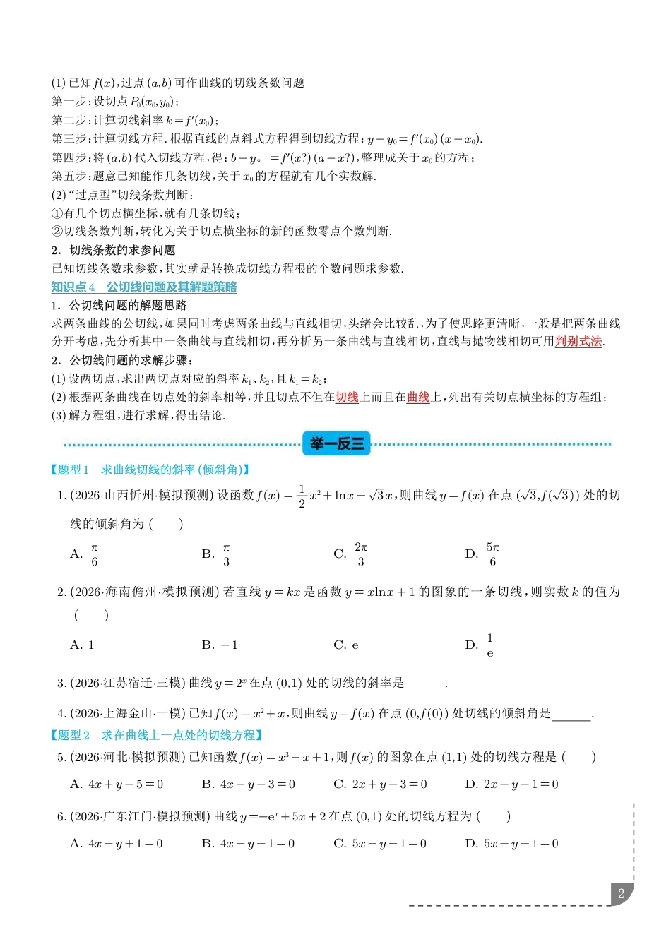 2027届高考数学导数中的切线问题全归纳练习+解析.pdf_第2页